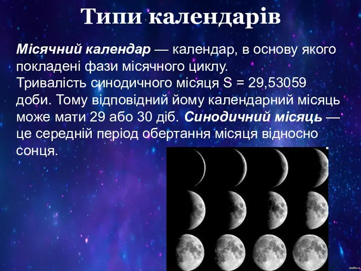 Типи календарів Місячний календар — календар, в основу якого покладені фази місячного
