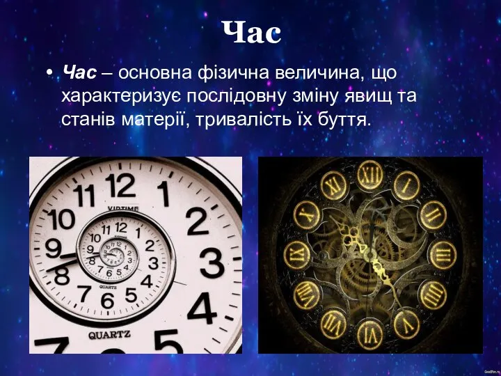 Час Час – основна фізична величина, що характеризує послідовну зміну явищ та