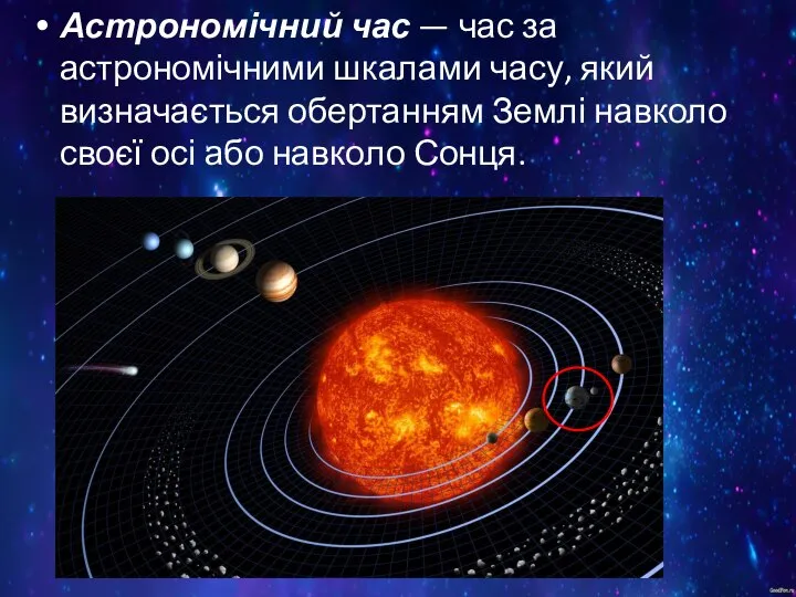 Астрономічний час — час за астрономічними шкалами часу, який визначається обертанням Землі