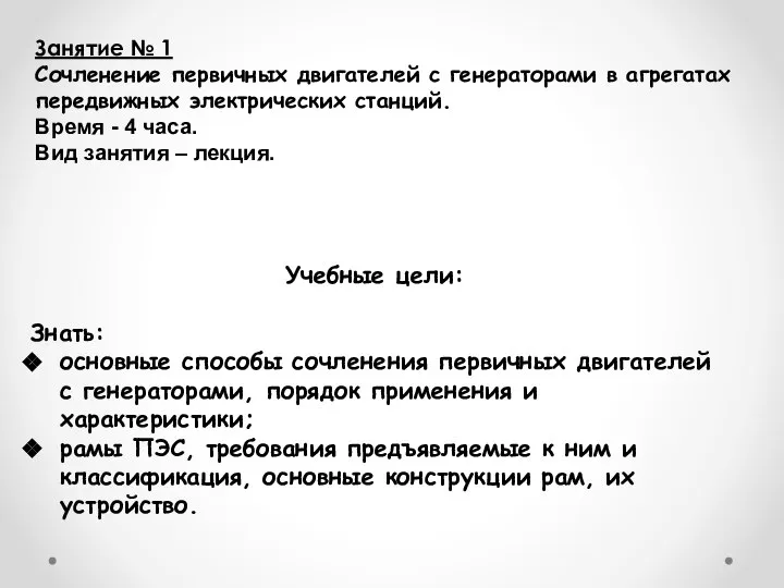 Учебные цели: Знать: основные способы сочленения первичных двигателей с генераторами, порядок применения