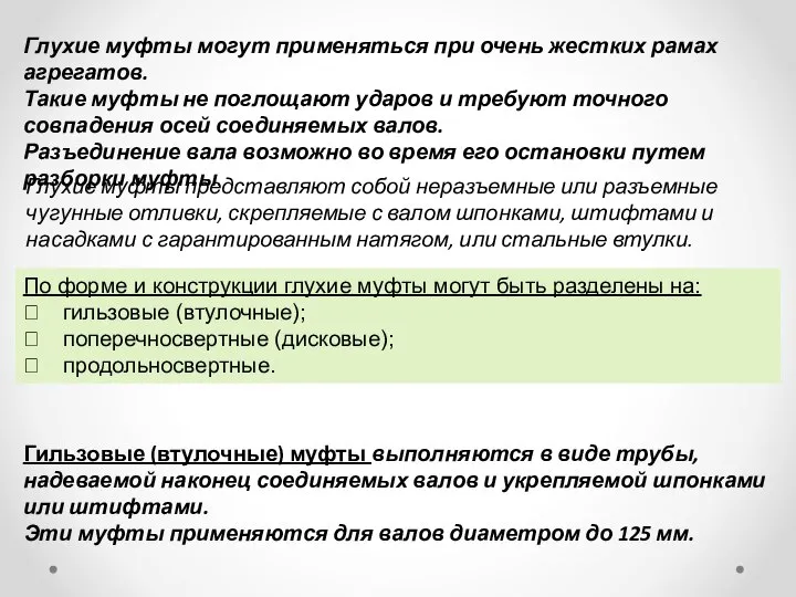 Глухие муфты могут применяться при очень жестких рамах агрегатов. Такие муфты не