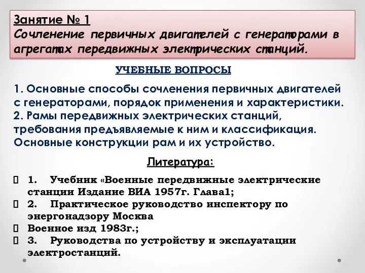 Занятие № 1 Сочленение первичных двигателей с генераторами в агрегатах передвижных электрических