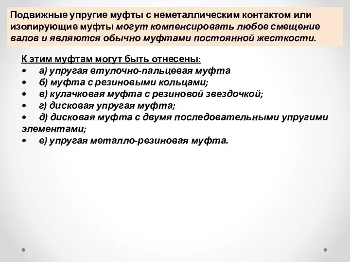 Подвижные упругие муфты с неметаллическим контактом или изолирующие муфты могут компенсировать любое