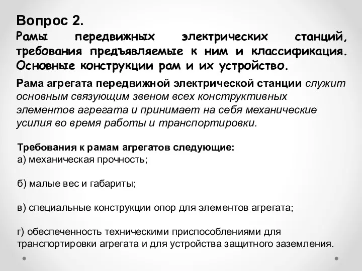 Вопрос 2. Рамы передвижных электрических станций, требования предъявляемые к ним и классификация.