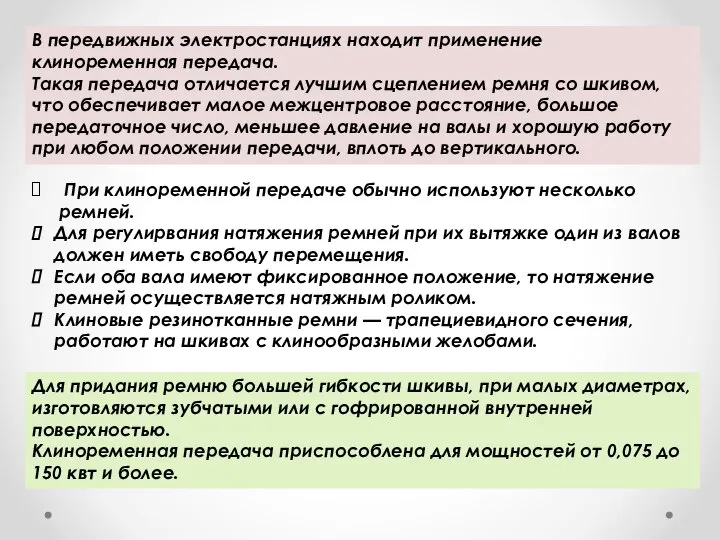 В передвижных электростанциях находит применение клиноременная передача. Такая передача отличается лучшим сцеплением