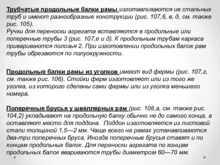 Трубчатые продольные балки рамы изготавливаются ив стальных труб и имеют разнообразные конструкции