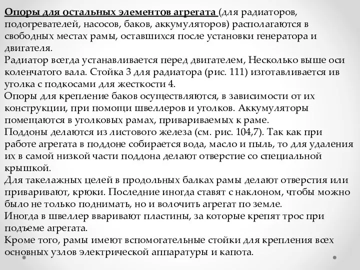 Опоры для остальных элементов агрегата (для радиаторов, подогревателей, насосов, баков, аккумуляторов) располагаются