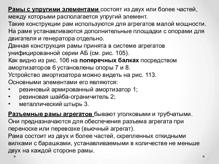 Рамы с упругими элементами состоят из двух или более частей, между которыми