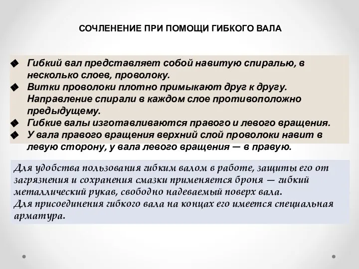 СОЧЛЕНЕНИЕ ПРИ ПОМОЩИ ГИБКОГО ВАЛА Гибкий вал представляет собой навитую спиралью, в