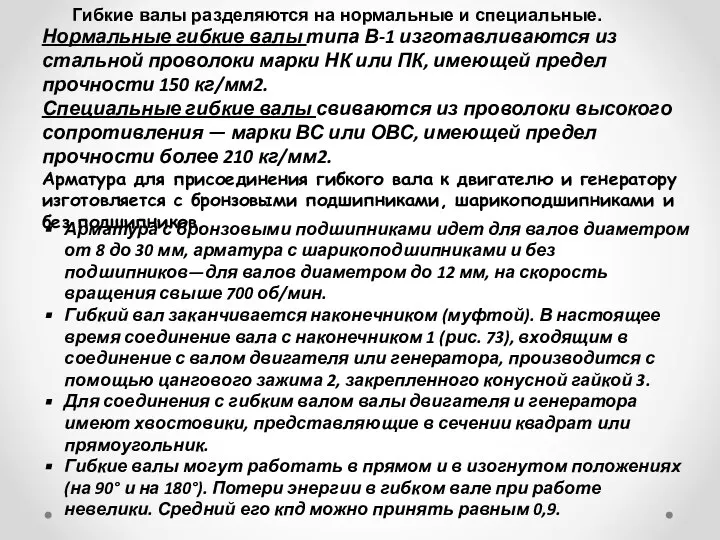 Гибкие валы разделяются на нормальные и специальные. Нормальные гибкие валы типа В-1