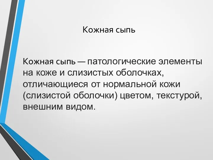 Кожная сыпь Кожная сыпь — патологические элементы на коже и слизистых оболочках,