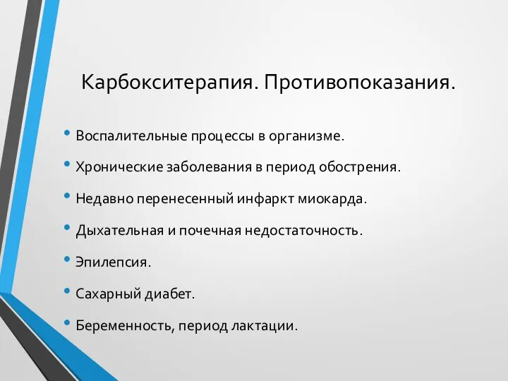 Карбокситерапия. Противопоказания. Воспалительные процессы в организме. Хронические заболевания в период обострения. Недавно