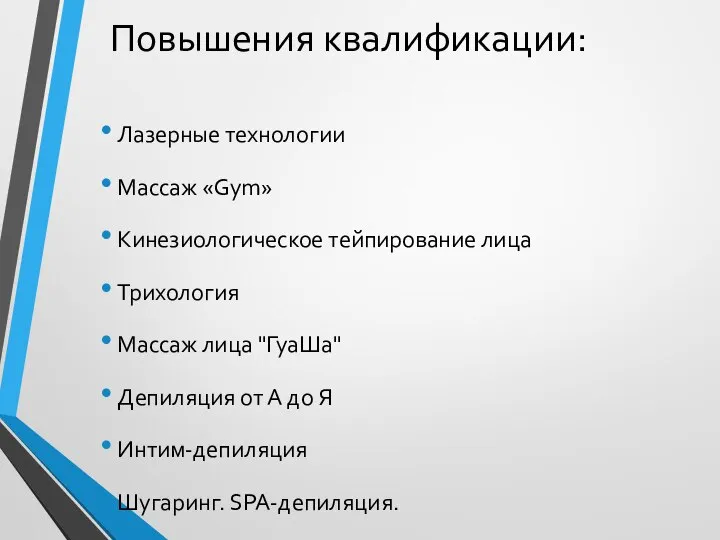 Повышения квалификации: Лазерные технологии Массаж «Gym» Кинезиологическое тейпирование лица Трихология Массаж лица