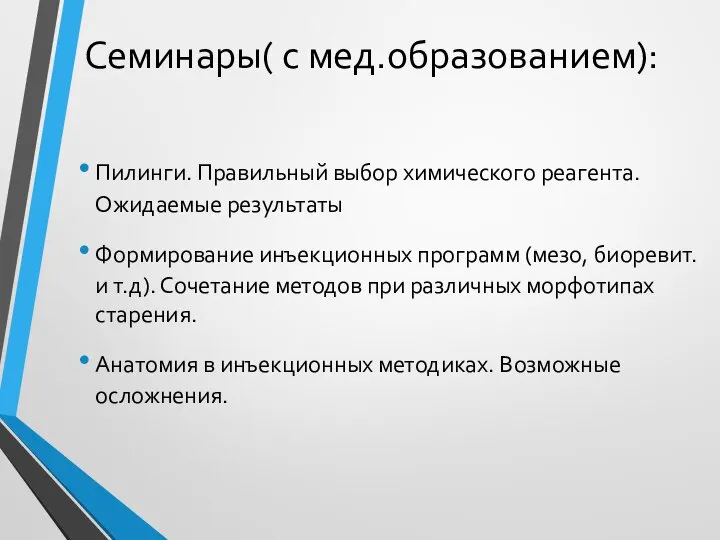 Семинары( с мед.образованием): Пилинги. Правильный выбор химического реагента.Ожидаемые результаты Формирование инъекционных программ