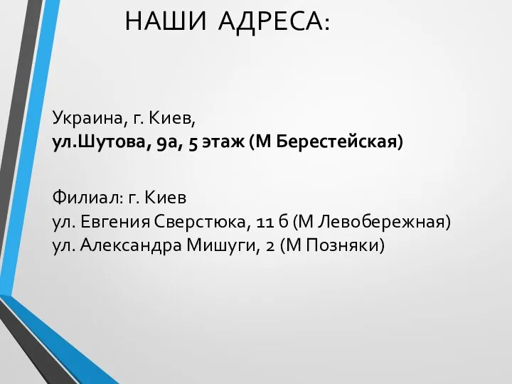 НАШИ АДРЕСА: Украина, г. Киев, ул.Шутова, 9а, 5 этаж (М Берестейская) Филиал: