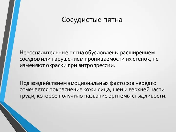 Сосудистые пятна Невоспалительные пятна обусловлены расширением сосудов или нарушением проницаемости их стенок,