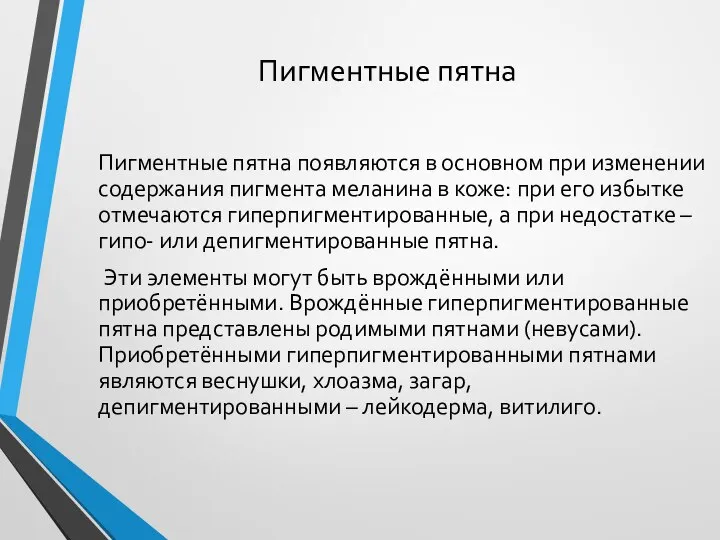 Пигментные пятна Пигментные пятна появляются в основном при изменении содержания пигмента меланина