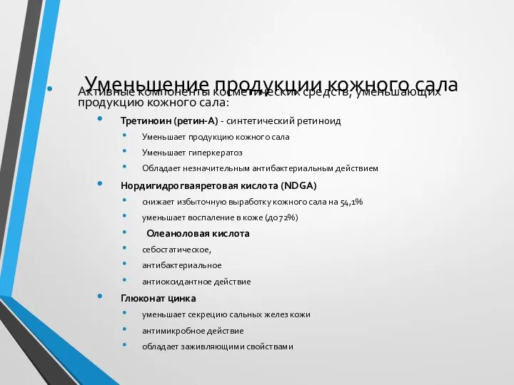 Уменьшение продукции кожного сала Активные компоненты косметических средств, уменьшающих продукцию кожного сала: