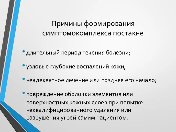 Причины формирования симптомокомплекса постакне длительный период течения болезни; узловые глубокие воспалений кожи;