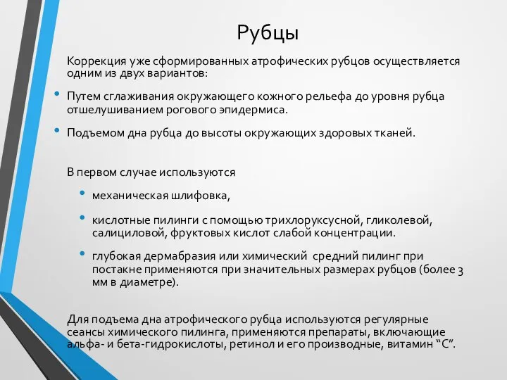 Рубцы Коррекция уже сформированных атрофических рубцов осуществляется одним из двух вариантов: Путем