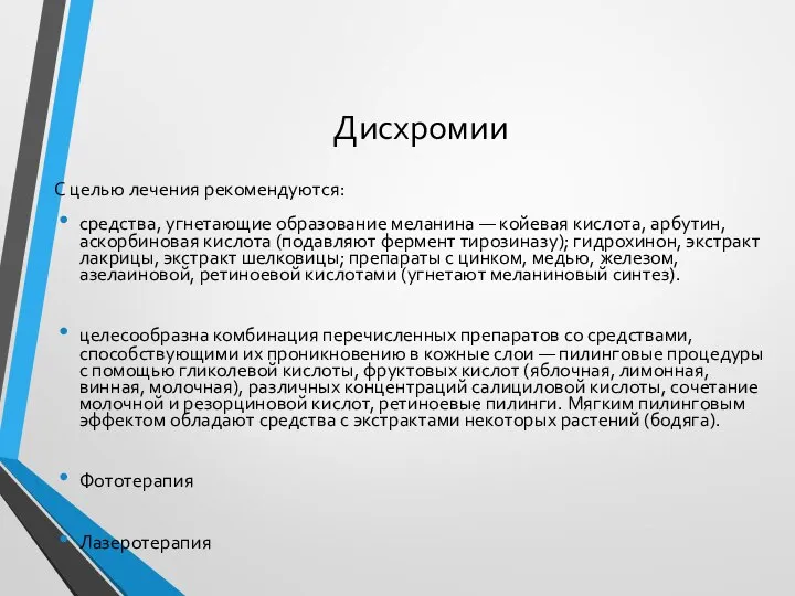 Дисхромии С целью лечения рекомендуются: средства, угнетающие образование меланина — койевая кислота,