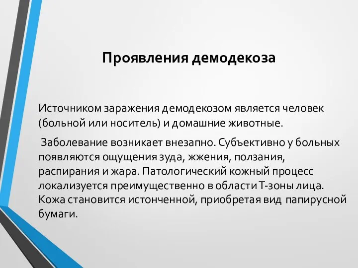 Проявления демодекоза Источником заражения демодекозом является человек (больной или носитель) и домашние