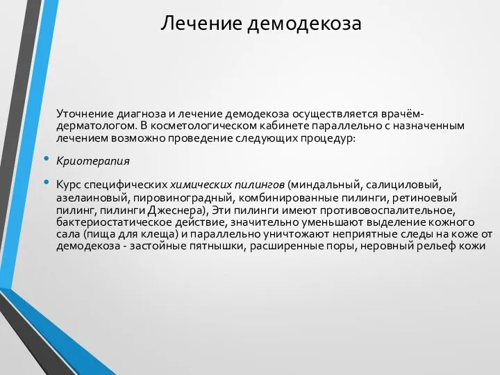 Лечение демодекоза Уточнение диагноза и лечение демодекоза осуществляется врачём-дерматологом. В косметологическом кабинете