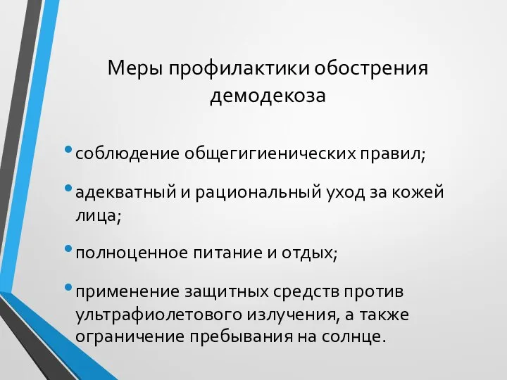 Меры профилактики обострения демодекоза соблюдение общегигиенических правил; адекватный и рациональный уход за