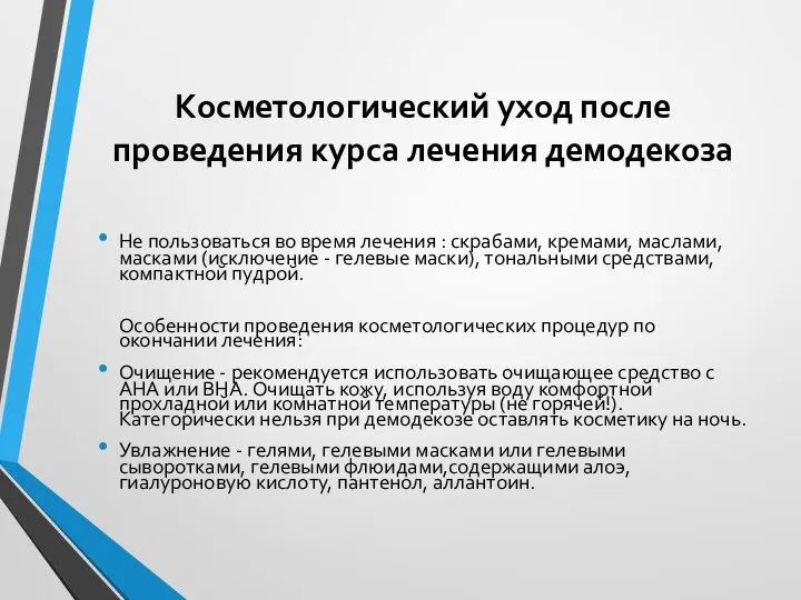 Косметологический уход после проведения курса лечения демодекоза Не пользоваться во время лечения