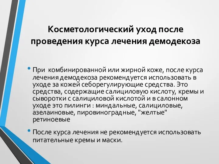 Косметологический уход после проведения курса лечения демодекоза При комбинированной или жирной коже,