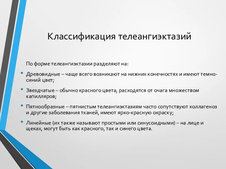 Классификация телеангиэктазий По форме телеангиэктазии разделяют на: Древовидные – чаще всего возникают