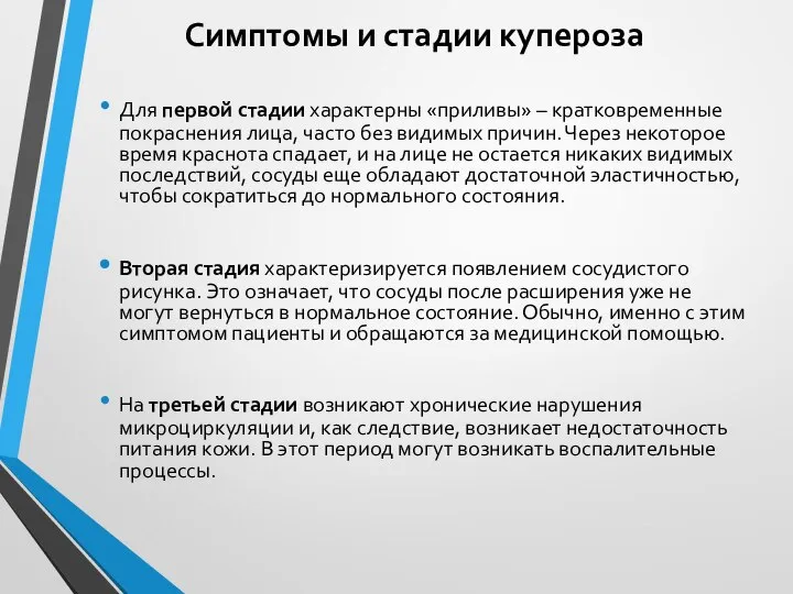 Симптомы и стадии купероза Для первой стадии характерны «приливы» – кратковременные покраснения