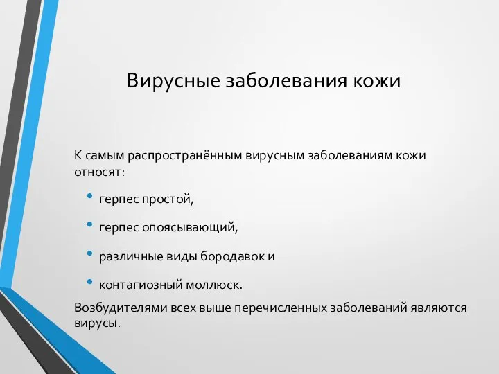 Вирусные заболевания кожи К самым распространённым вирусным заболеваниям кожи относят: герпес простой,