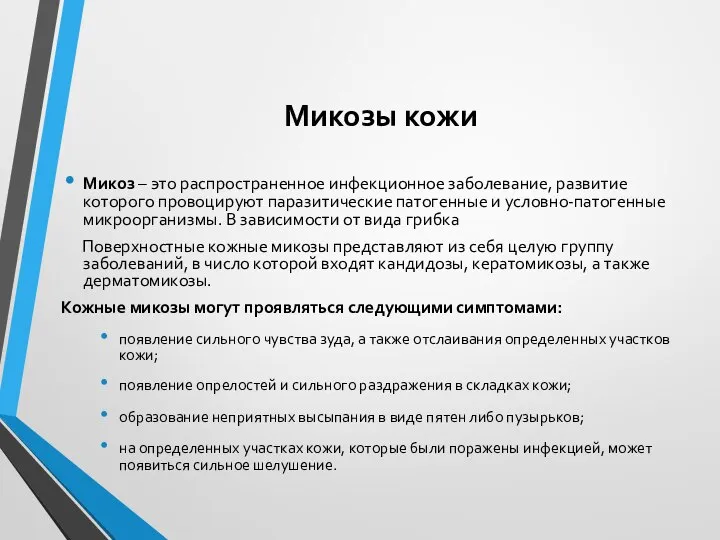 Микозы кожи Микоз – это распространенное инфекционное заболевание, развитие которого провоцируют паразитические