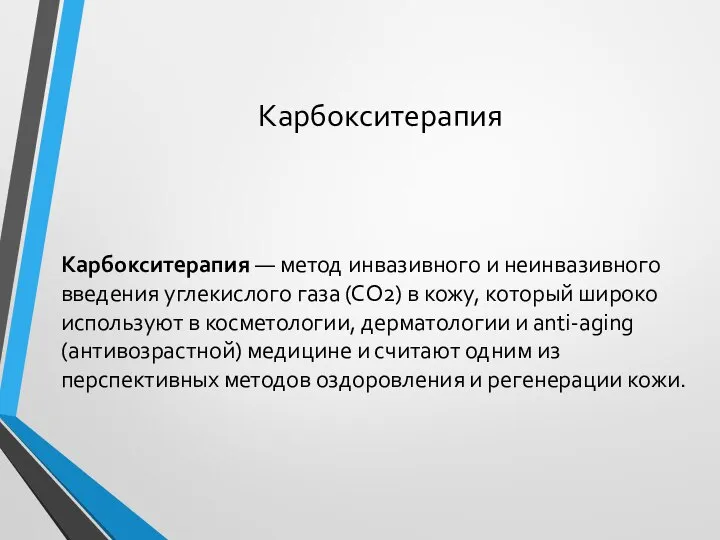 Карбокситерапия Карбокситерапия — метод инвазивного и неинвазивного введения углекислого газа (СО2) в