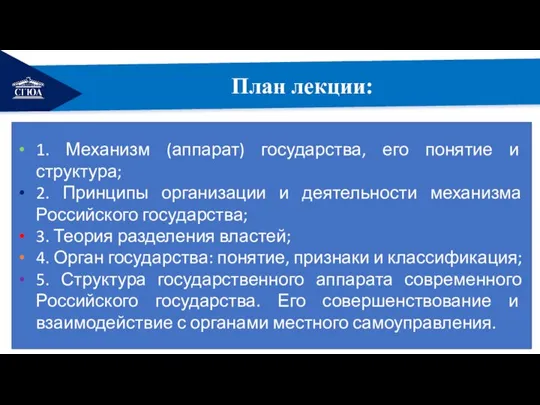 РЕМОНТ План лекции: 1. Механизм (аппарат) государства, его понятие и структура; 2.