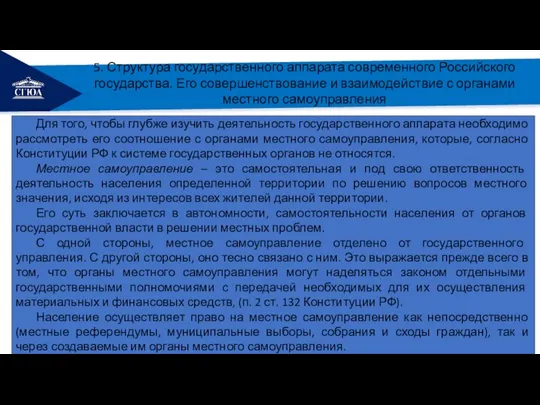 РЕМОНТ 5. Структура государственного аппарата современного Российского государства. Его совершенствование и взаимодействие