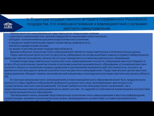 РЕМОНТ 5. Структура государственного аппарата современного Российского государства. Его совершенствование и взаимодействие