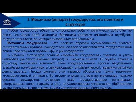 РЕМОНТ 1. Механизм (аппарат) государства, его понятие и структура Любое государство объективно