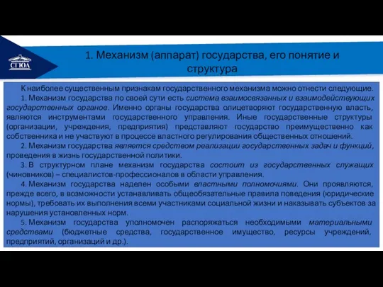 РЕМОНТ 1. Механизм (аппарат) государства, его понятие и структура К наиболее существенным