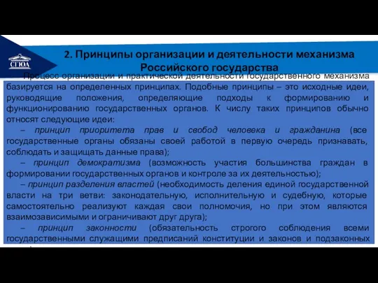 РЕМОНТ 2. Принципы организации и деятельности механизма Российского государства Процесс организации и
