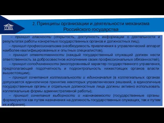 РЕМОНТ 2. Принципы организации и деятельности механизма Российского государства – принцип гласности