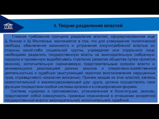 РЕМОНТ 3. Теория разделения властей Главное требование принципа разделения властей, сформулированное еще