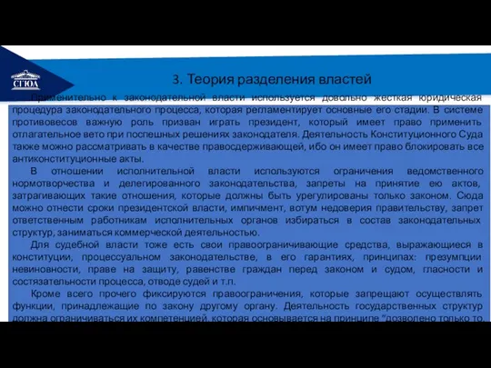 РЕМОНТ 3. Теория разделения властей Применительно к законодательной власти используется довольно жесткая