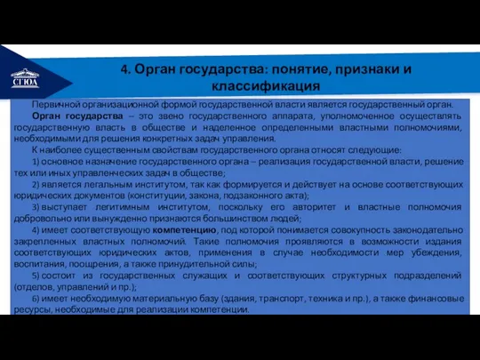 РЕМОНТ 4. Орган государства: понятие, признаки и классификация Первичной организационной формой государственной