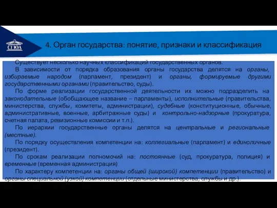 РЕМОНТ 4. Орган государства: понятие, признаки и классификация Существует несколько научных классификаций