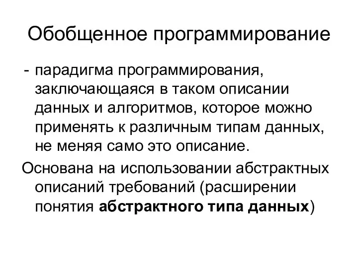 Обобщенное программирование парадигма программирования, заключающаяся в таком описании данных и алгоритмов, которое