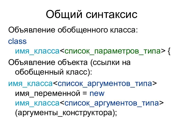 Общий синтаксис Объявление обобщенного класса: class имя_класса { Объявление объекта (ссылки на