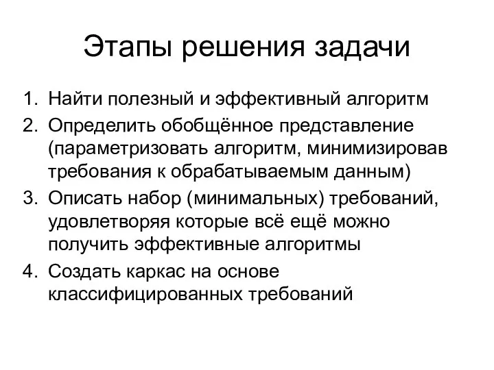 Этапы решения задачи Найти полезный и эффективный алгоритм Определить обобщённое представление (параметризовать