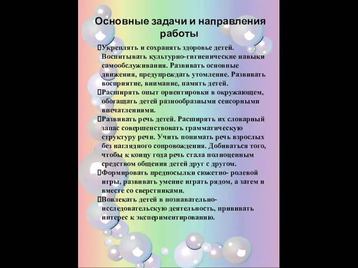 Основные задачи и направления работы Укреплять и сохранять здоровье детей. Воспитывать культурно-гигиенические